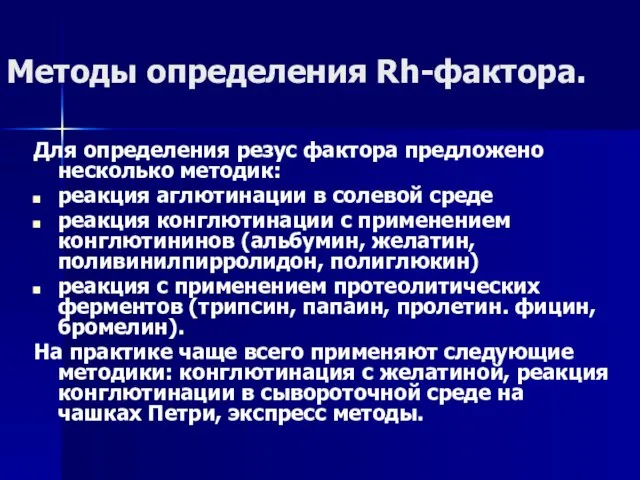 Методы определения Rh-фактора. Для определения резус фактора предложено несколько методик: