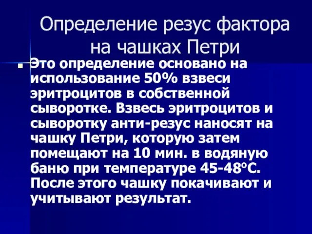 Определение резус фактора на чашках Петри Это определение основано на