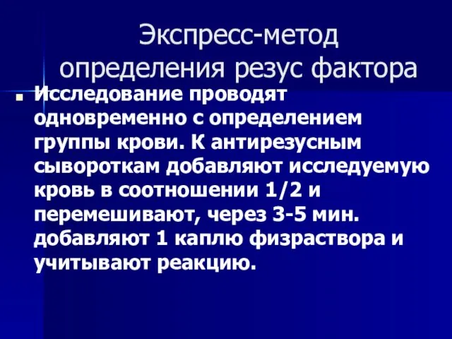 Экспресс-метод определения резус фактора Исследование проводят одновременно с определением группы