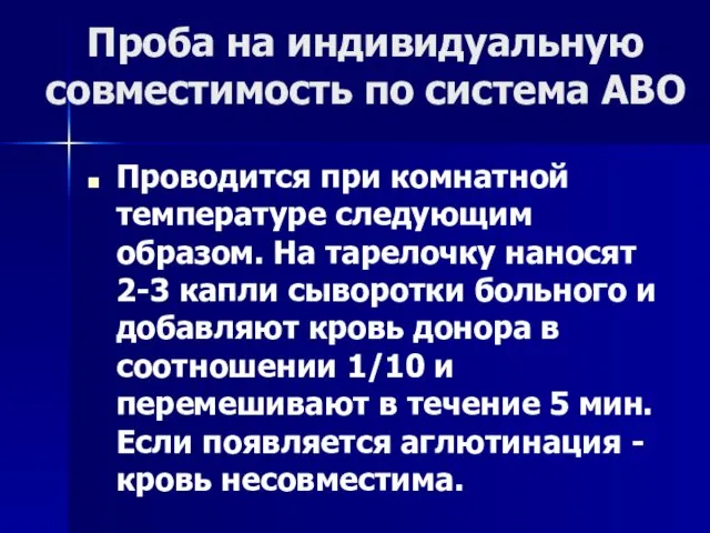 Проба на индивидуальную совместимость по система АВО Проводится при комнатной