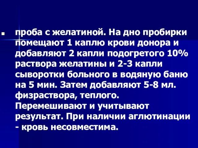 проба с желатиной. На дно пробирки помещают 1 каплю крови