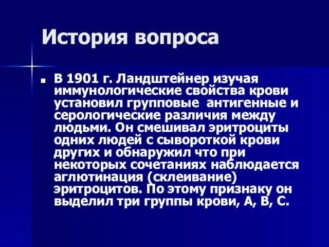 История вопроса В 1901 г. Ландштейнер изучая иммунологические свойства крови