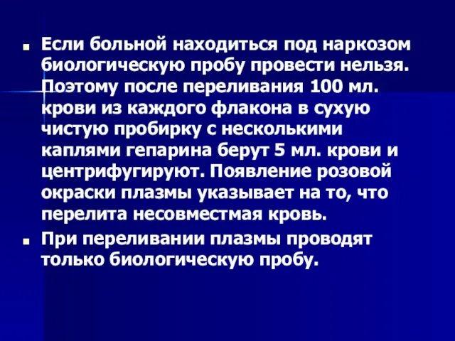 Если больной находиться под наркозом биологическую пробу провести нельзя. Поэтому