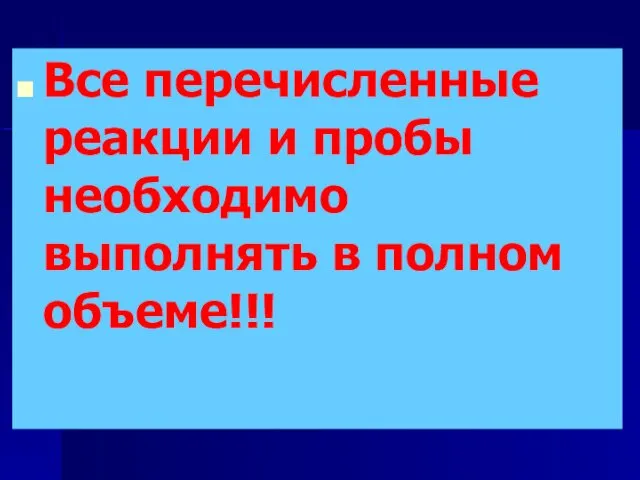 Все перечисленные реакции и пробы необходимо выполнять в полном объеме!!!