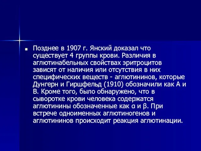 Позднее в 1907 г. Янский доказал что существует 4 группы