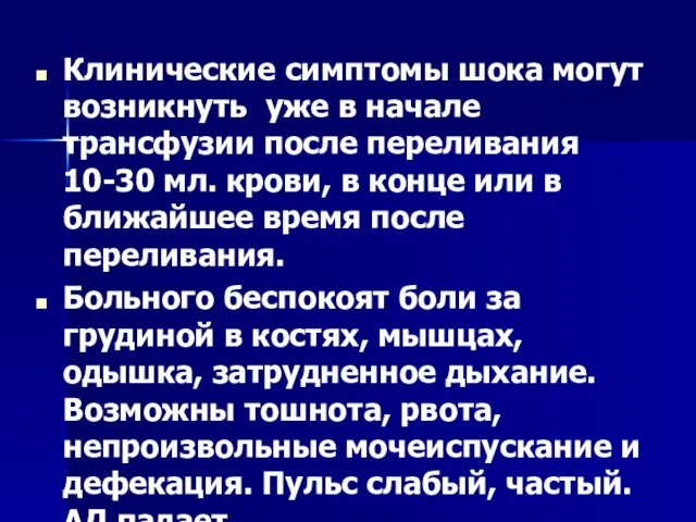 Клинические симптомы шока могут возникнуть уже в начале трансфузии после