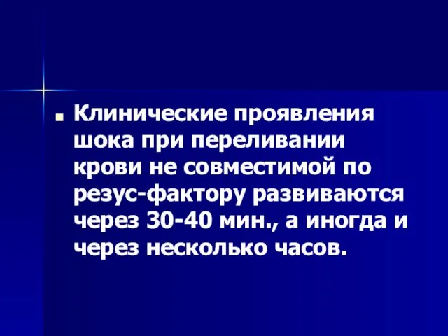 Клинические проявления шока при переливании крови не совместимой по резус-фактору