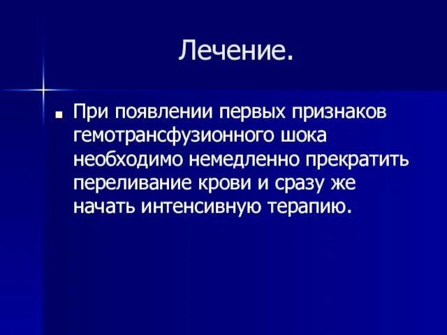 Лечение. При появлении первых признаков гемотрансфузионного шока необходимо немедленно прекратить