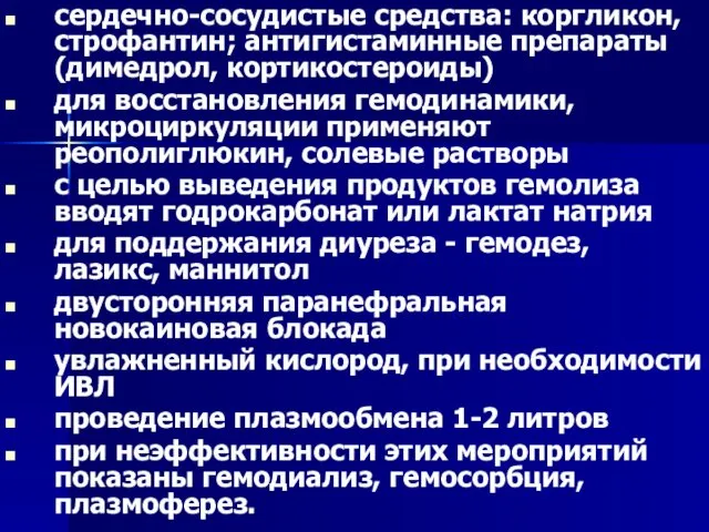 сердечно-сосудистые средства: коргликон, строфантин; антигистаминные препараты (димедрол, кортикостероиды) для восстановления