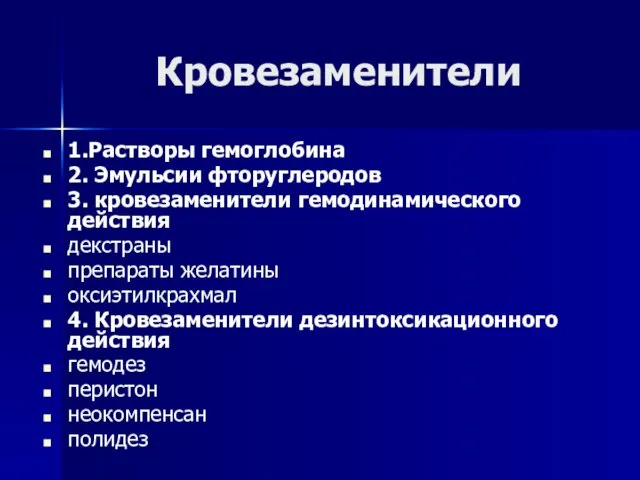 Кровезаменители 1.Растворы гемоглобина 2. Эмульсии фторуглеродов 3. кровезаменители гемодинамического действия