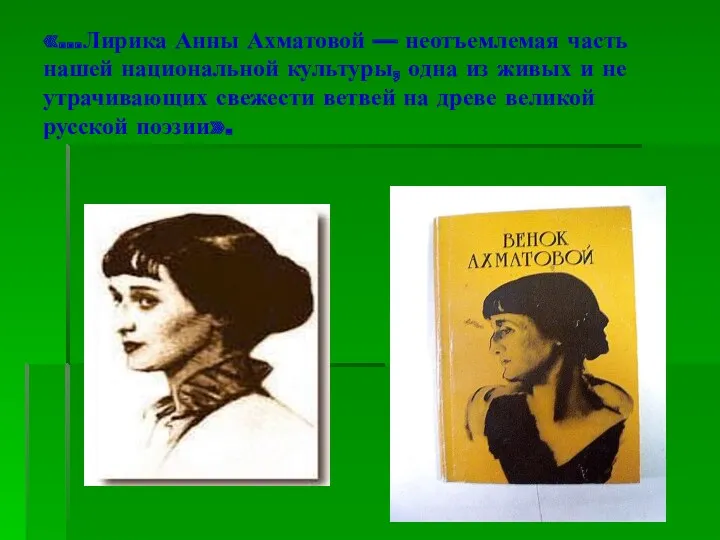 «...Лирика Анны Ахматовой — неотъемлемая часть нашей национальной культуры, одна