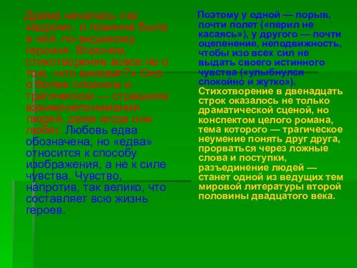 Драма началась «за кадром», и повинна была в ней, по-видимому,