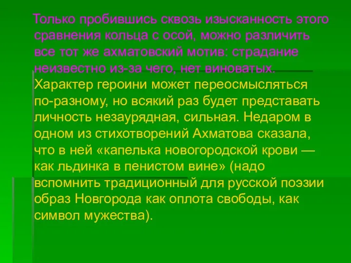 Только пробившись сквозь изысканность этого сравнения кольца с осой, можно