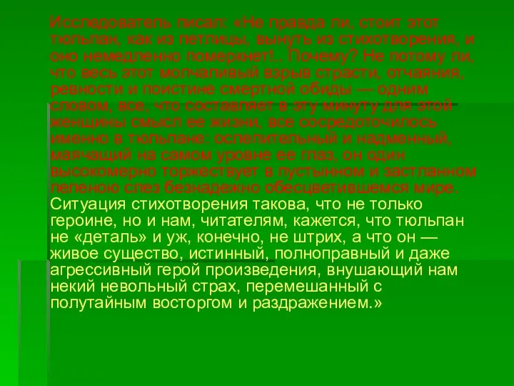 Исследователь писал: «Не правда ли, стоит этот тюльпан, как из