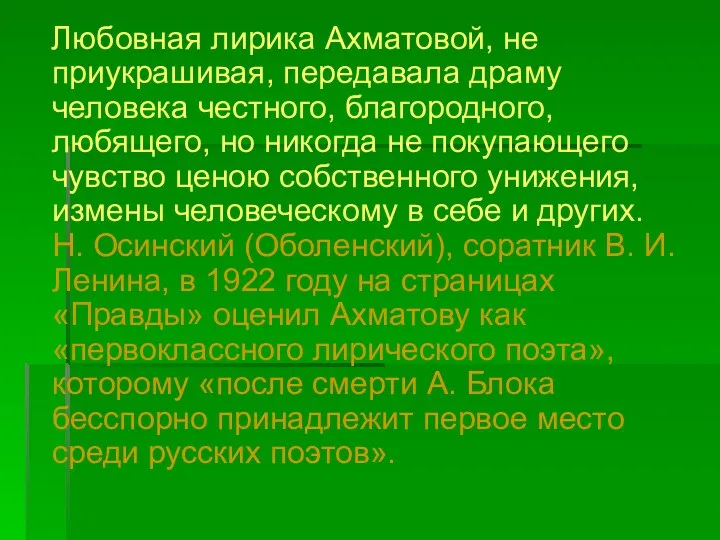 Любовная лирика Ахматовой, не приукрашивая, передавала драму человека честного, благородного,