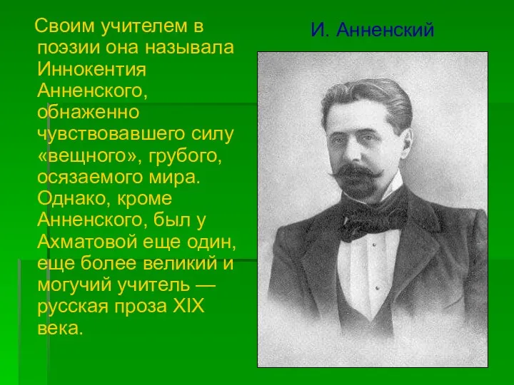 Своим учителем в поэзии она называла Иннокентия Анненского, обнаженно чувствовавшего