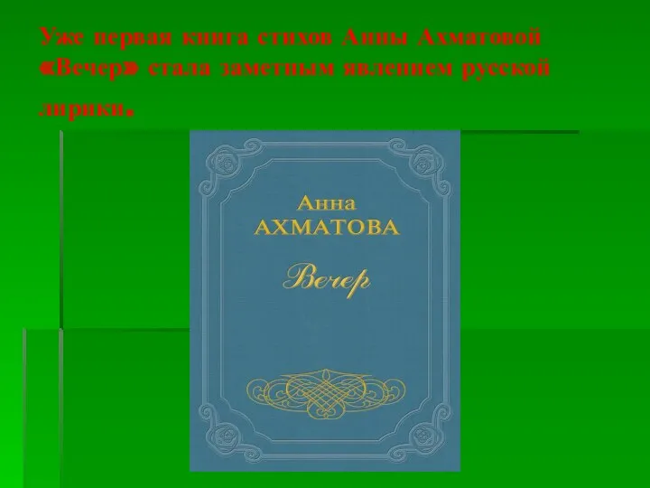 Уже первая книга стихов Анны Ахматовой «Вечер» стала заметным явлением русской лирики.