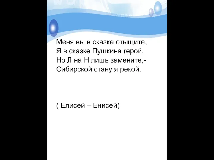 Меня вы в сказке отыщите, Я в сказке Пушкина герой.