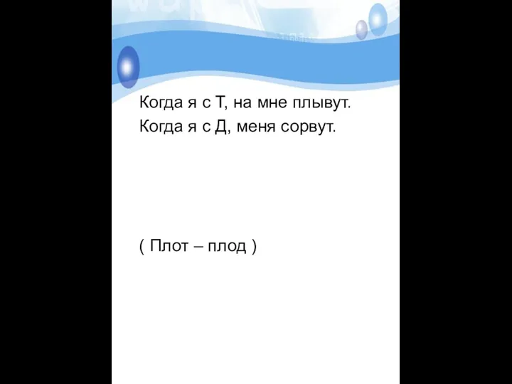 Когда я с Т, на мне плывут. Когда я с