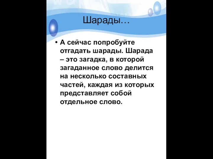 Шарады… А сейчас попробуйте отгадать шарады. Шарада – это загадка,