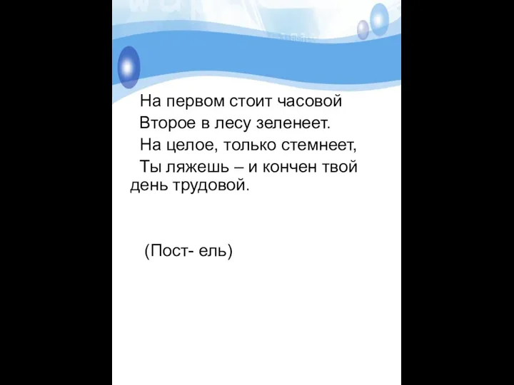 На первом стоит часовой Второе в лесу зеленеет. На целое,