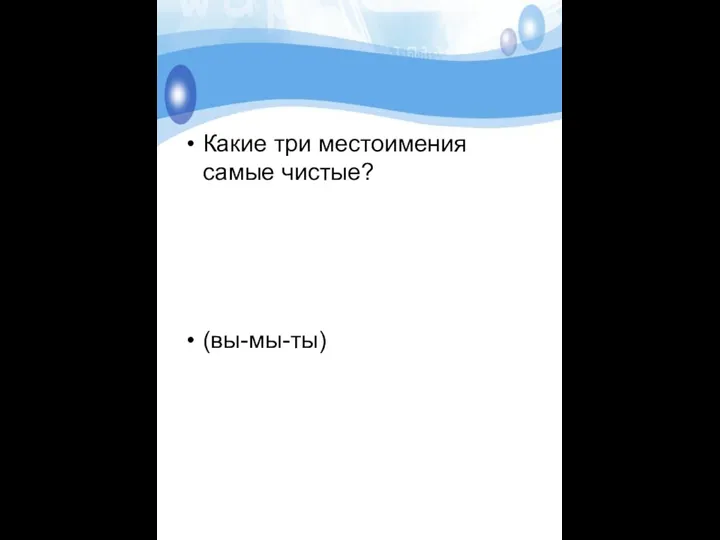 Какие три местоимения самые чистые? (вы-мы-ты)