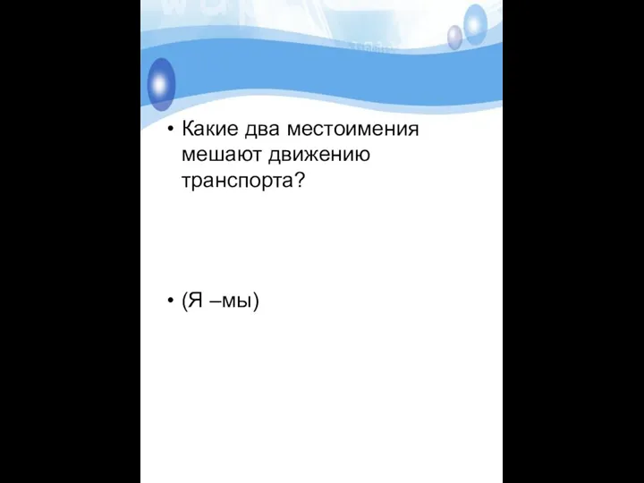 Какие два местоимения мешают движению транспорта? (Я –мы)