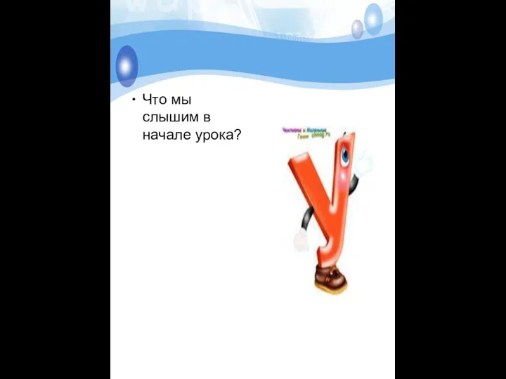 Что мы слышим в начале урока?