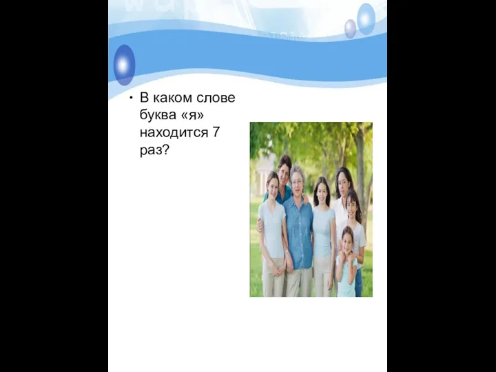 В каком слове буква «я» находится 7 раз?