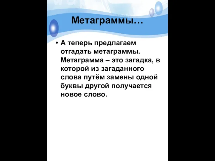 Метаграммы… А теперь предлагаем отгадать метаграммы. Метаграмма – это загадка,