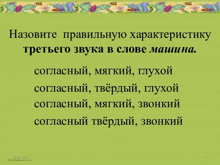 Назовите правильную характеристику третьего звука в слове машина. согласный, мягкий,