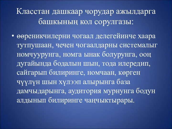 Класстан дашкаар чорудар ажылдарга башкының кол сорулгазы: ѳѳреникчилерни чогаал делегейинче