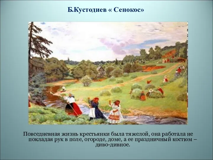 Б.Кустодиев « Сенокос» Повседневная жизнь крестьянки была тяжелой, она работала