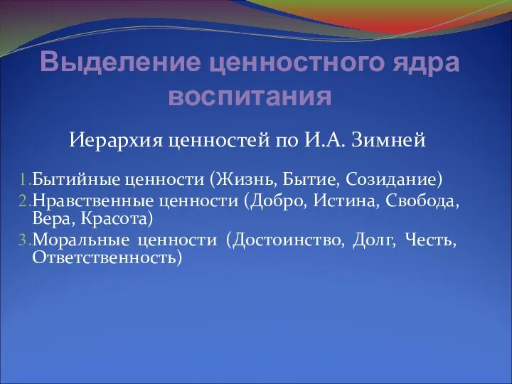 Выделение ценностного ядра воспитания Иерархия ценностей по И.А. Зимней Бытийные ценности (Жизнь, Бытие,