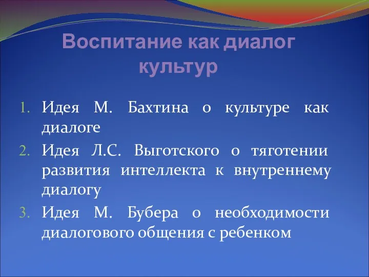 Воспитание как диалог культур Идея М. Бахтина о культуре как диалоге Идея Л.С.