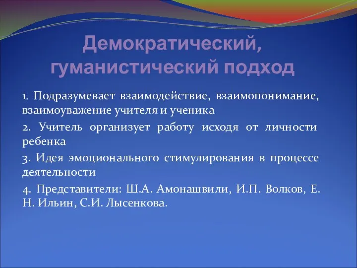 Демократический, гуманистический подход 1. Подразумевает взаимодействие, взаимопонимание, взаимоуважение учителя и ученика 2. Учитель