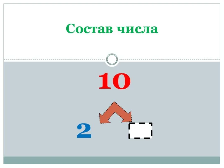 10 2 Состав числа