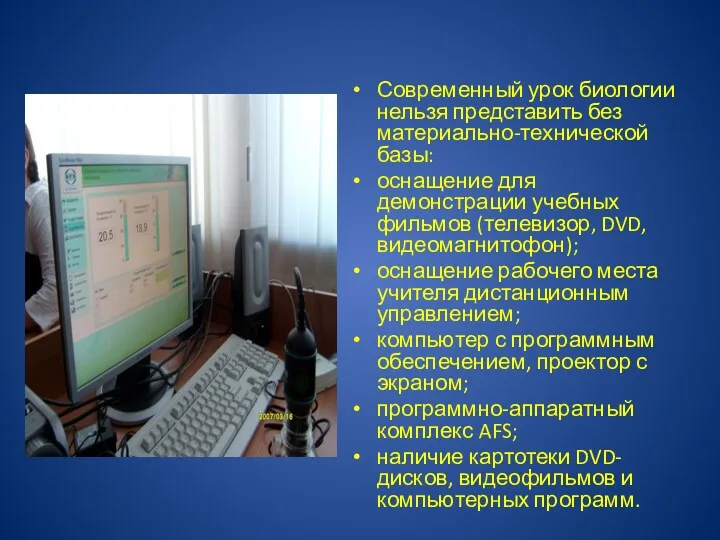 Современный урок биологии нельзя представить без материально-технической базы: оснащение для