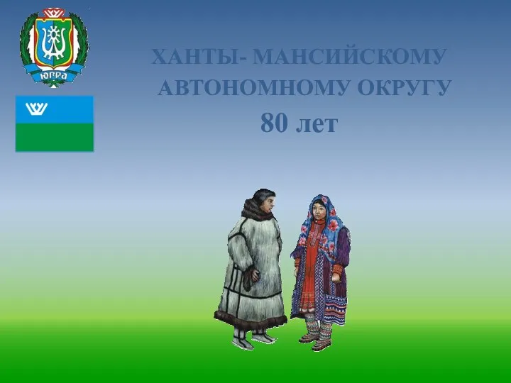 Презентация Ханты-Мансийскому автономному округу-80 лет