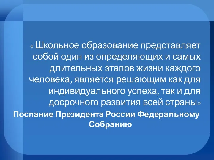 « Школьное образование представляет собой один из определяющих и самых