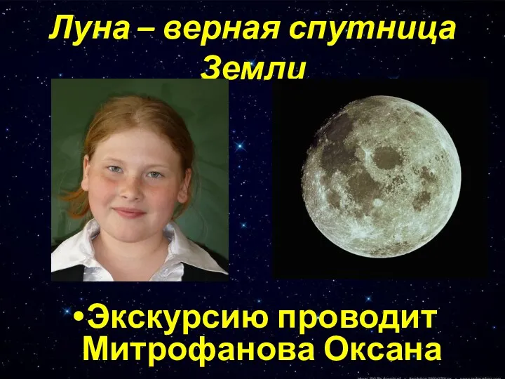 Луна – верная спутница Земли Экскурсию проводит Митрофанова Оксана