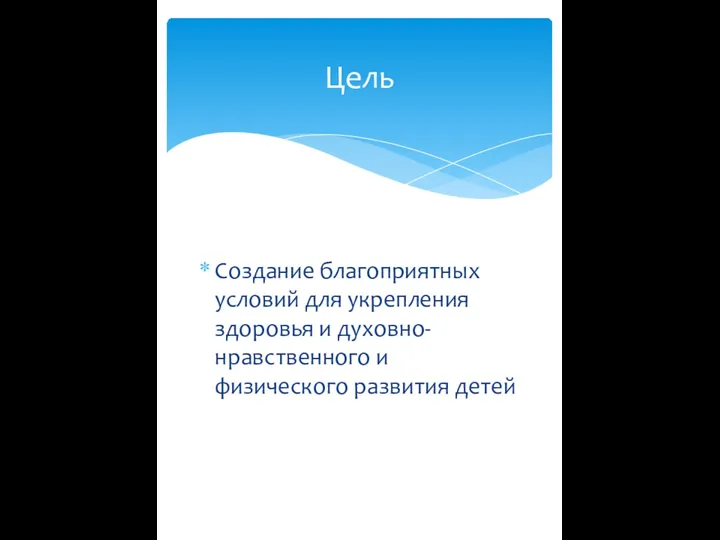 Создание благоприятных условий для укрепления здоровья и духовно-нравственного и физического развития детей Цель