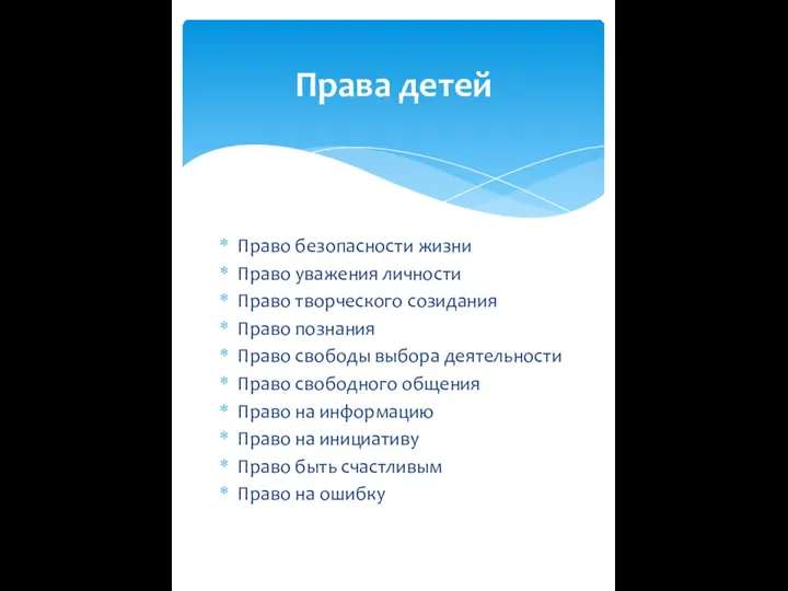 Право безопасности жизни Право уважения личности Право творческого созидания Право