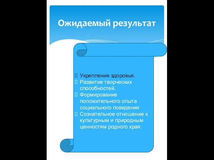 Ожидаемый результат Укрепление здоровья. Развитие творческих способностей. Формирование положительного опыта