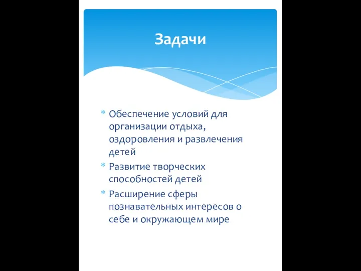 Обеспечение условий для организации отдыха, оздоровления и развлечения детей Развитие