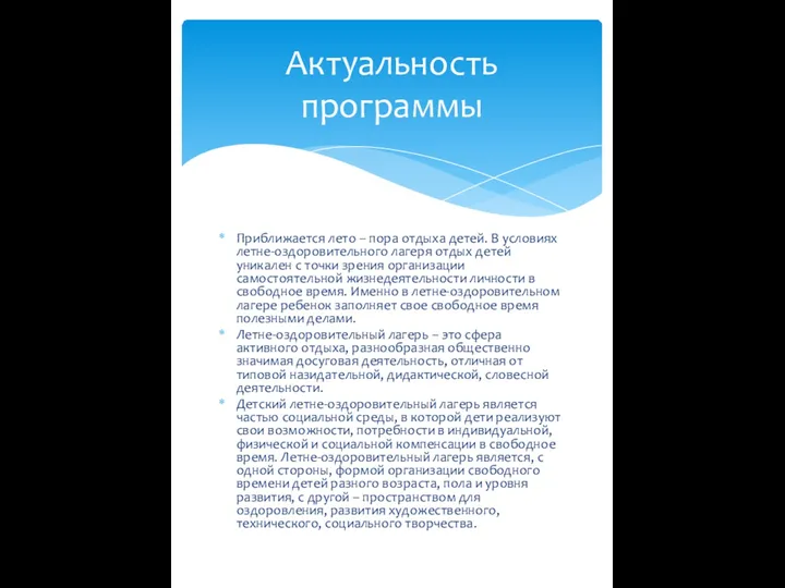 Приближается лето – пора отдыха детей. В условиях летне-оздоровительного лагеря