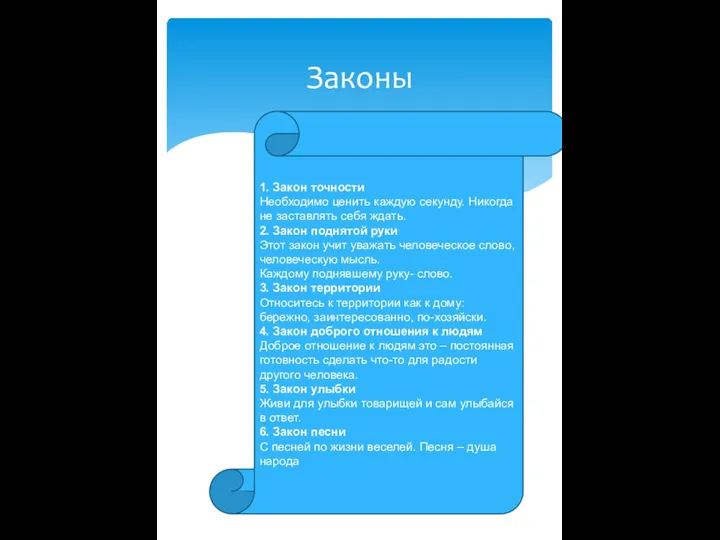 Законы 1. Закон точности Необходимо ценить каждую секунду. Никогда не