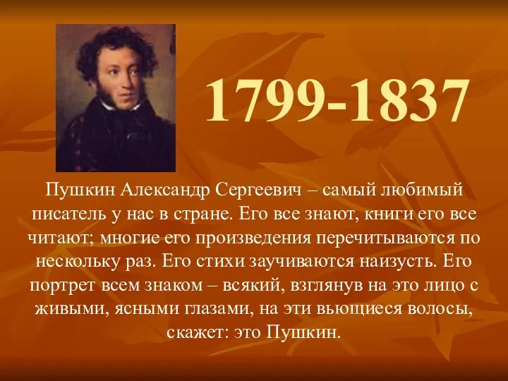1799-1837 Пушкин Александр Сергеевич – самый любимый писатель у нас в стране. Его