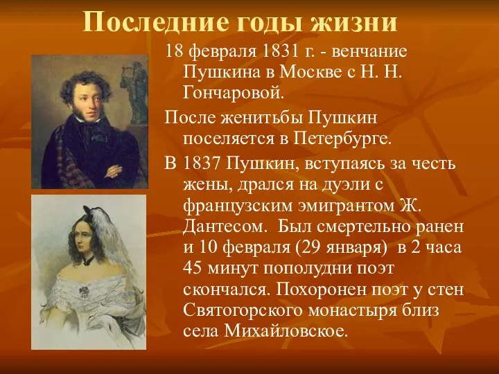 Последние годы жизни 18 февраля 1831 г. - венчание Пушкина в Москве с