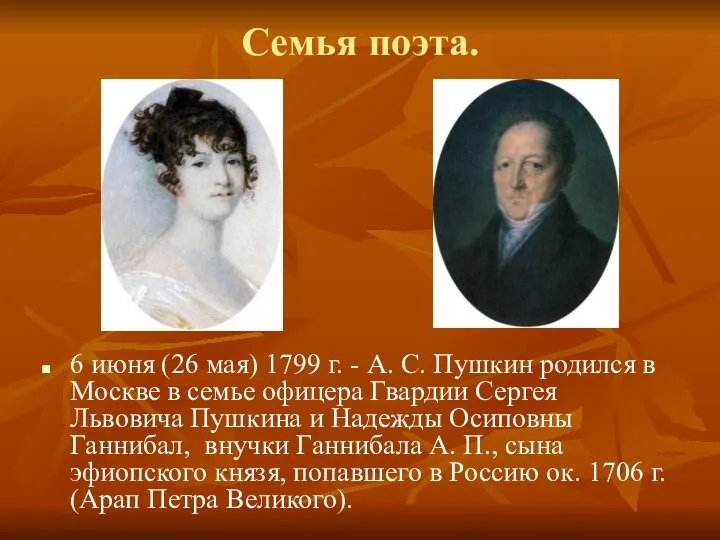 Семья поэта. 6 июня (26 мая) 1799 г. - А. С. Пушкин родился